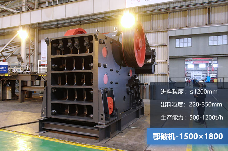 1500×1800鄂破機時產(chǎn)量多少噸？價格多少？附參數(shù)