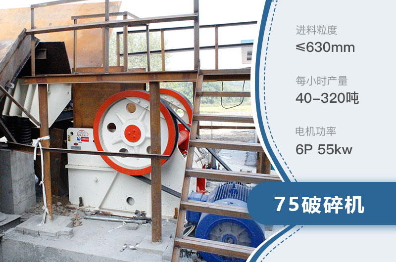 75破碎機(jī)每小時(shí)產(chǎn)量多少？附參數(shù)及成套設(shè)備