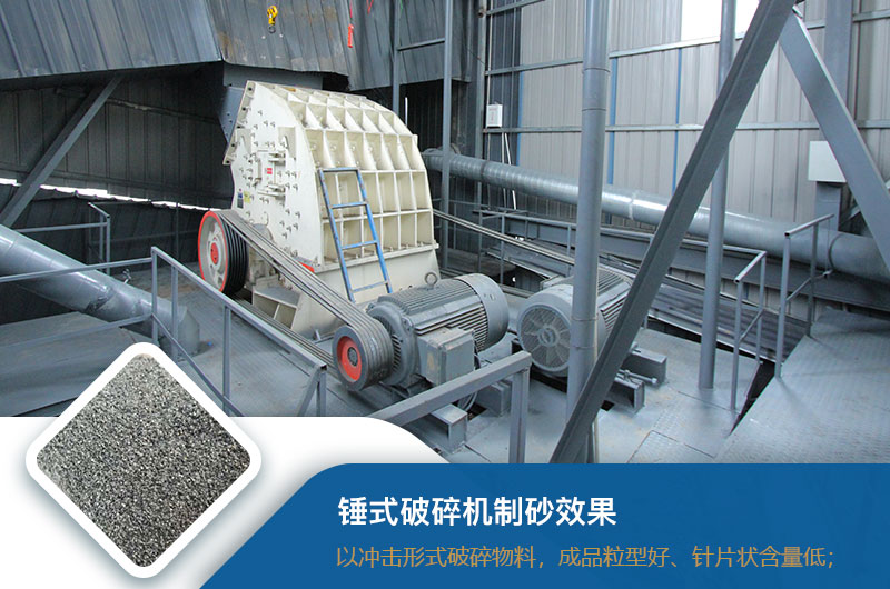 錘式破碎機制砂效果好不好？錘破制砂機的優(yōu)缺點_視頻
