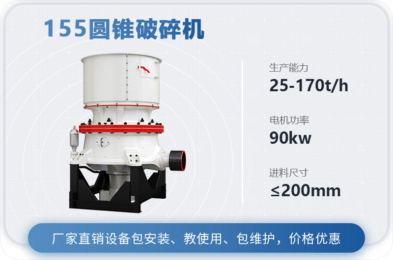 155圓錐破碎機(jī)時(shí)產(chǎn)多少噸？多少錢？（附技術(shù)參數(shù)）