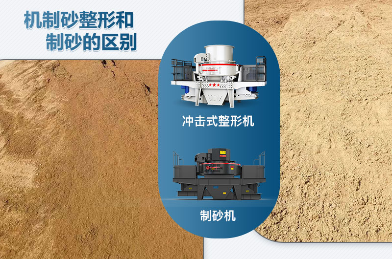 沖擊式整形機(jī)和制砂機(jī)的區(qū)別是什么？