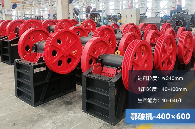 400×600鄂破機產(chǎn)量多少？有多大的電機？附參數(shù)
