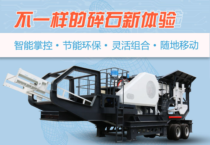 為什么越來越多的人選擇流動(dòng)碎石機(jī)，看完可算明白了