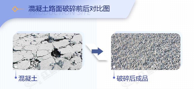 混凝土路面破碎前后對(duì)比圖