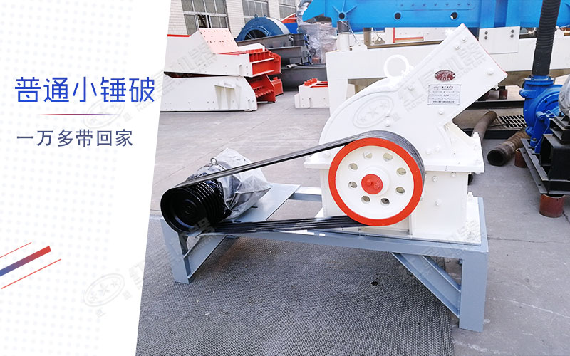 小型錘式制砂機多少錢一臺？有一萬多的嗎？