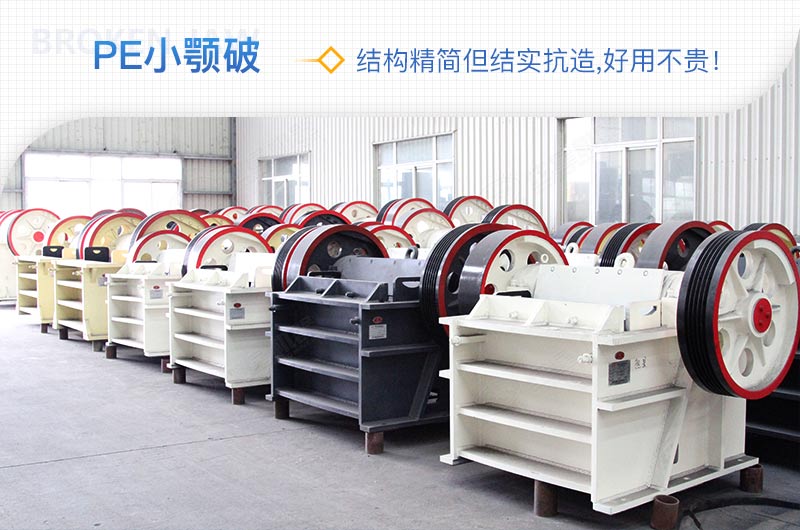 小廠剛起步，用這款PE150×250鄂破機(jī)，價(jià)格不貴且還耐用
